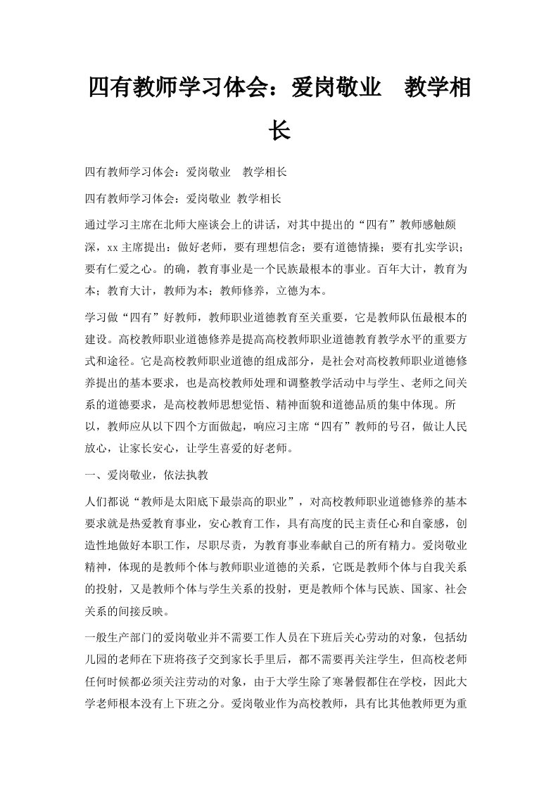 四有教师学习体会爱岗敬业