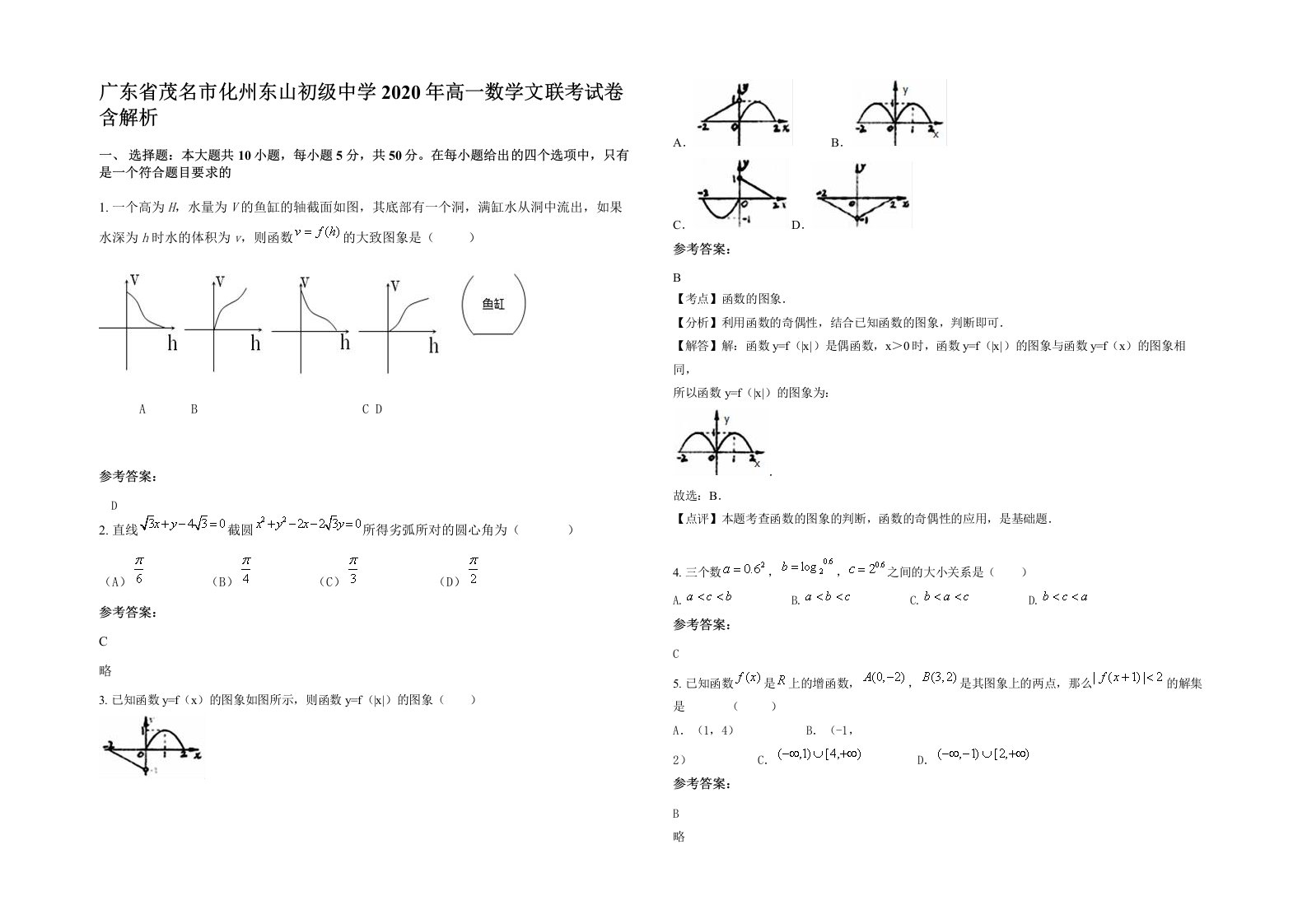 广东省茂名市化州东山初级中学2020年高一数学文联考试卷含解析