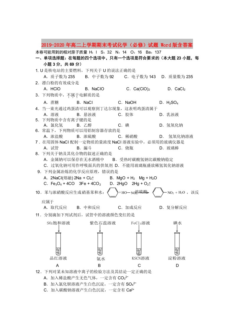 2019-2020年高二上学期期末考试化学（必修）试题