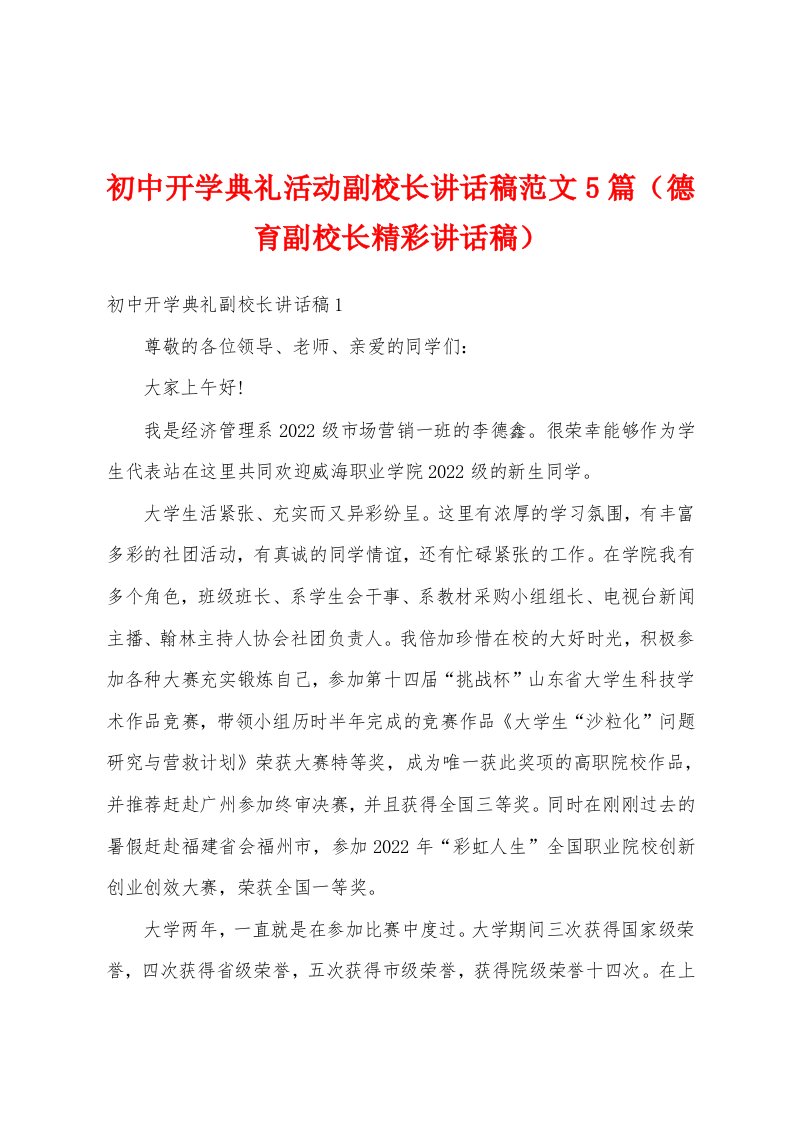 初中开学典礼活动副校长讲话稿范文5篇（德育副校长精彩讲话稿）