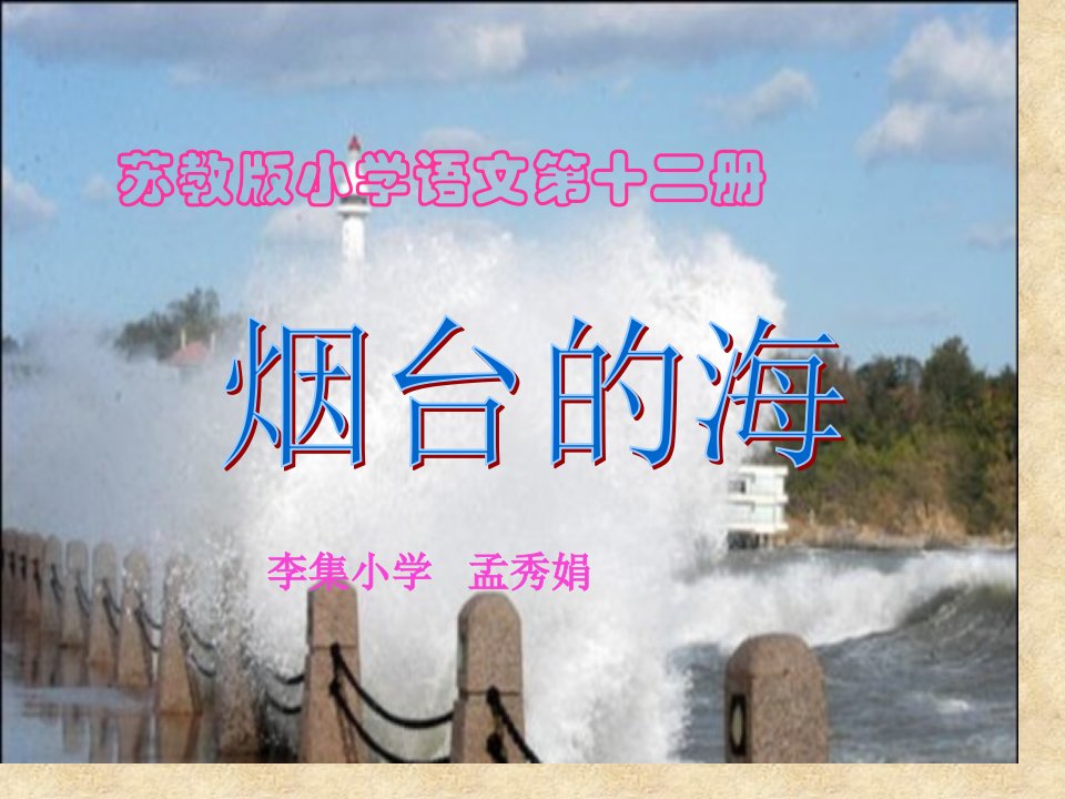 苏教版小学语文六年级下册《烟台的海》市公开课获奖课件省名师示范课获奖课件