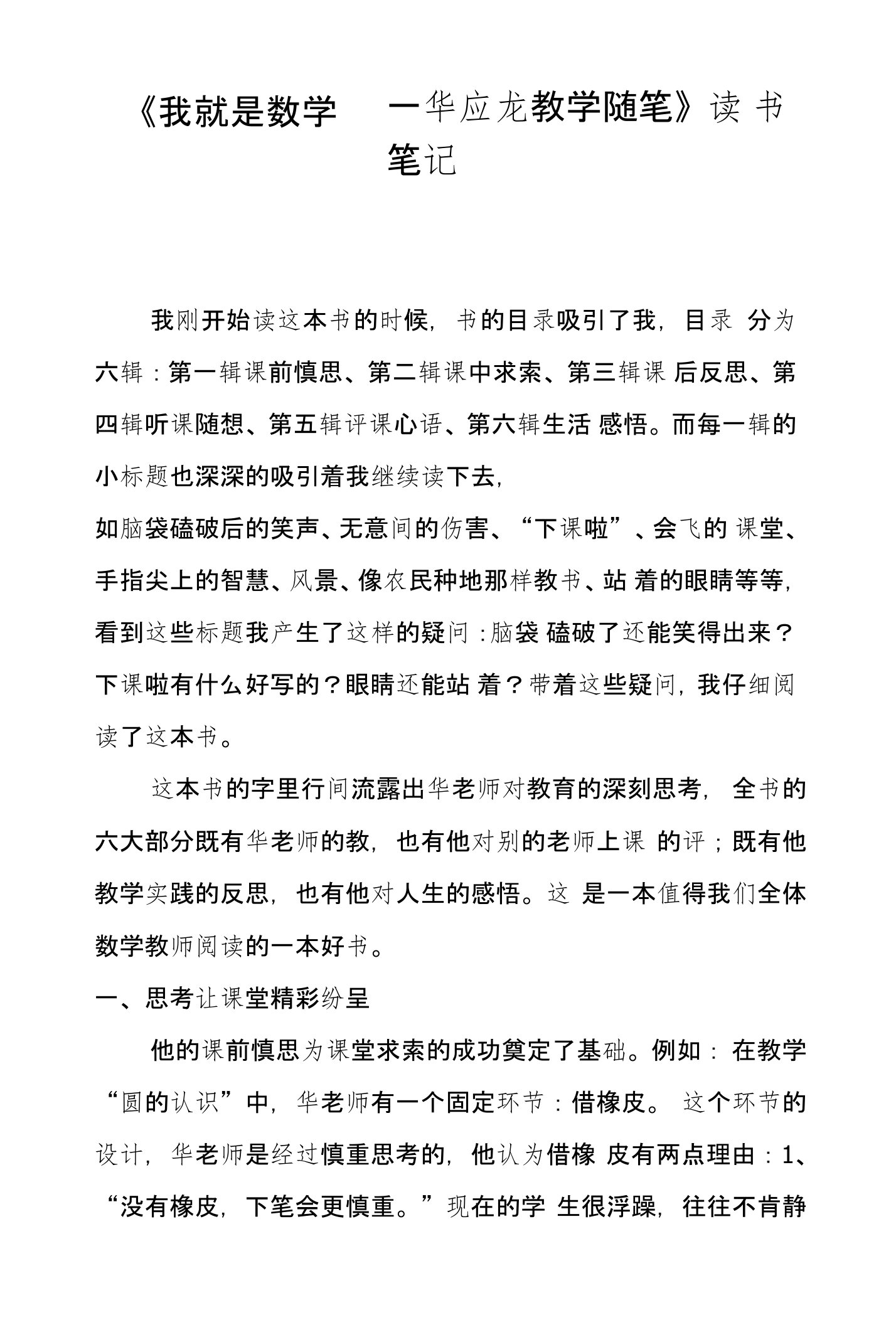 《我就是数学——华应龙教学随笔》读书笔记