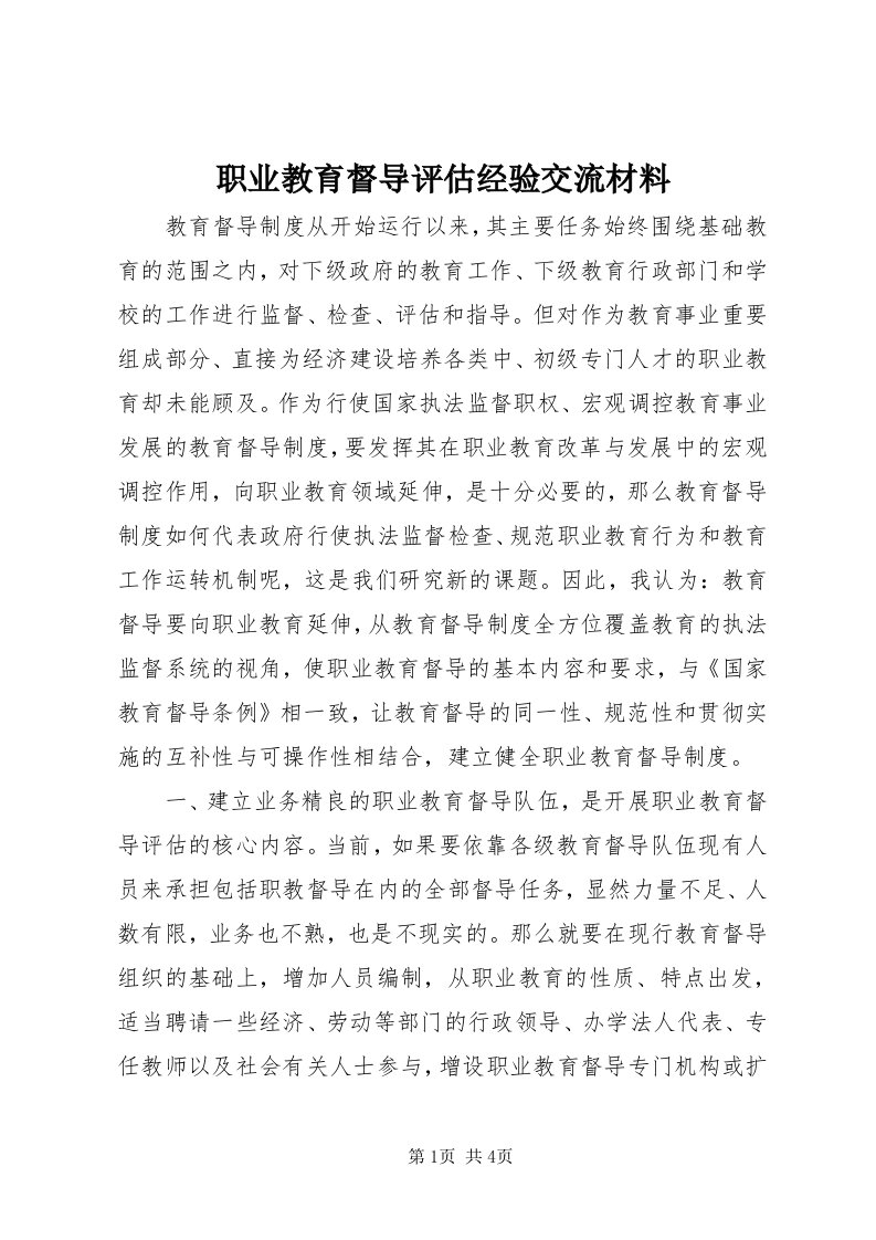 7职业教育督导评估经验交流材料