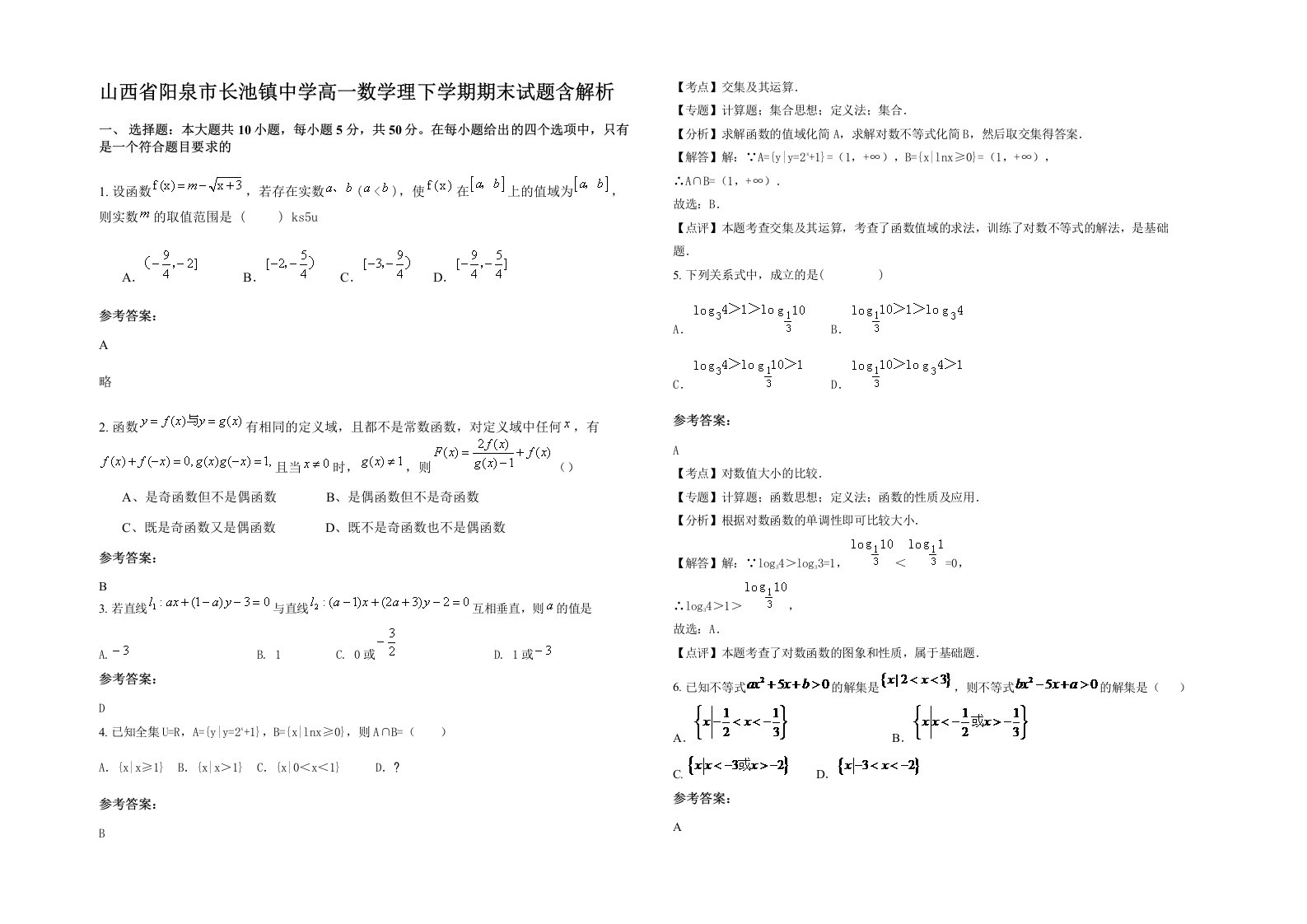 山西省阳泉市长池镇中学高一数学理下学期期末试题含解析