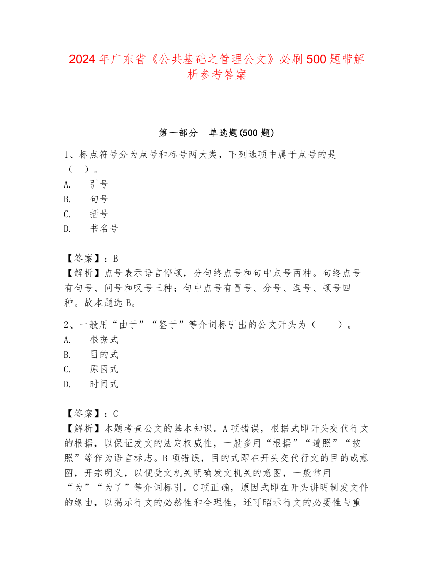 2024年广东省《公共基础之管理公文》必刷500题带解析参考答案