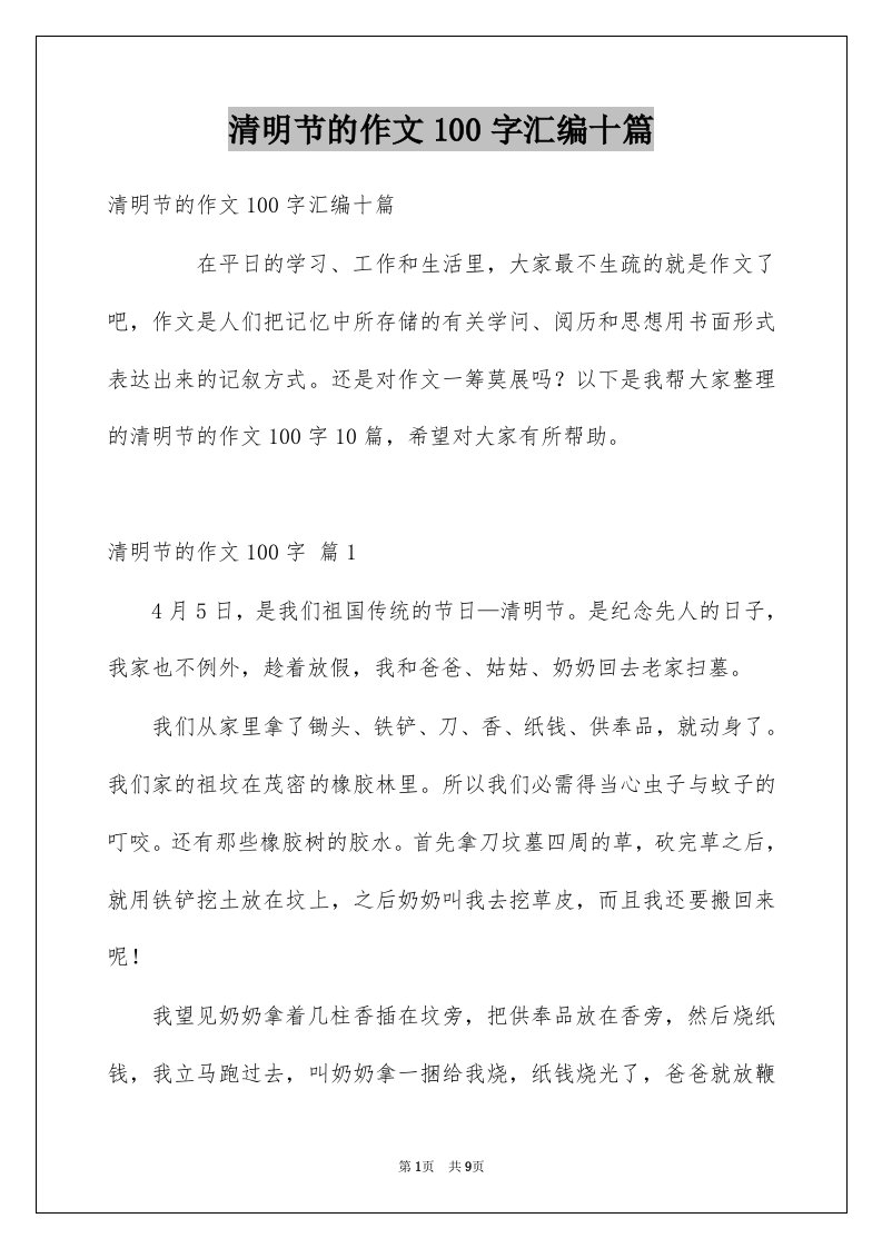 清明节的作文100字汇编十篇