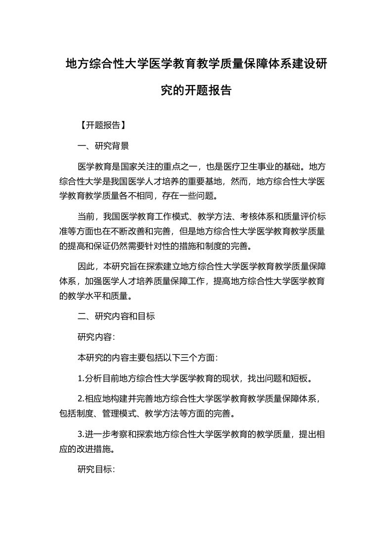 地方综合性大学医学教育教学质量保障体系建设研究的开题报告