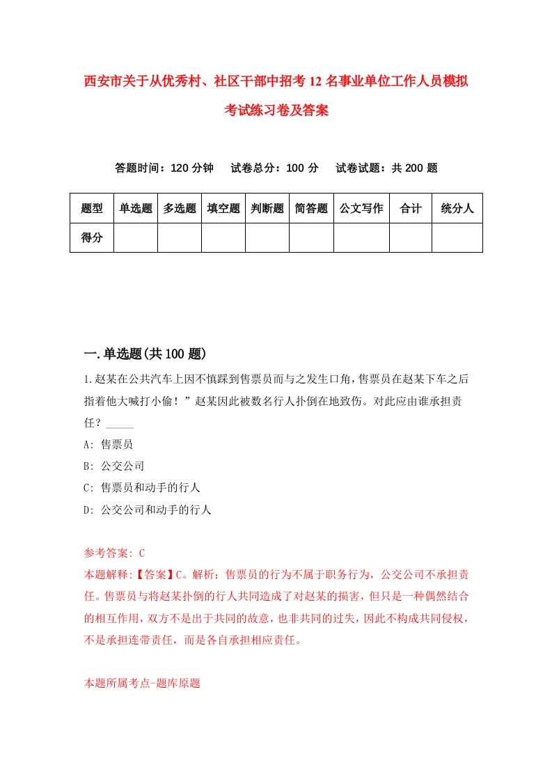 西安市关于从优秀村社区干部中招考12名事业单位工作人员模拟考试练习卷及答案第5期