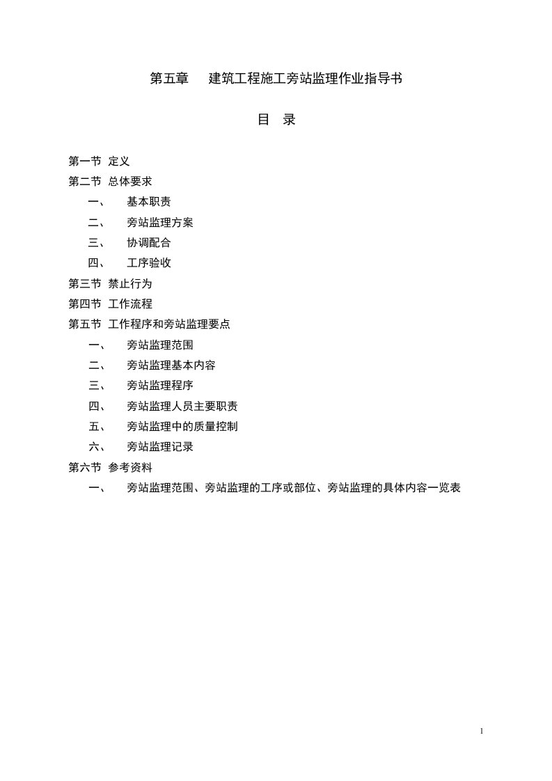 建筑工程施工旁站监理作业指导书(房建)