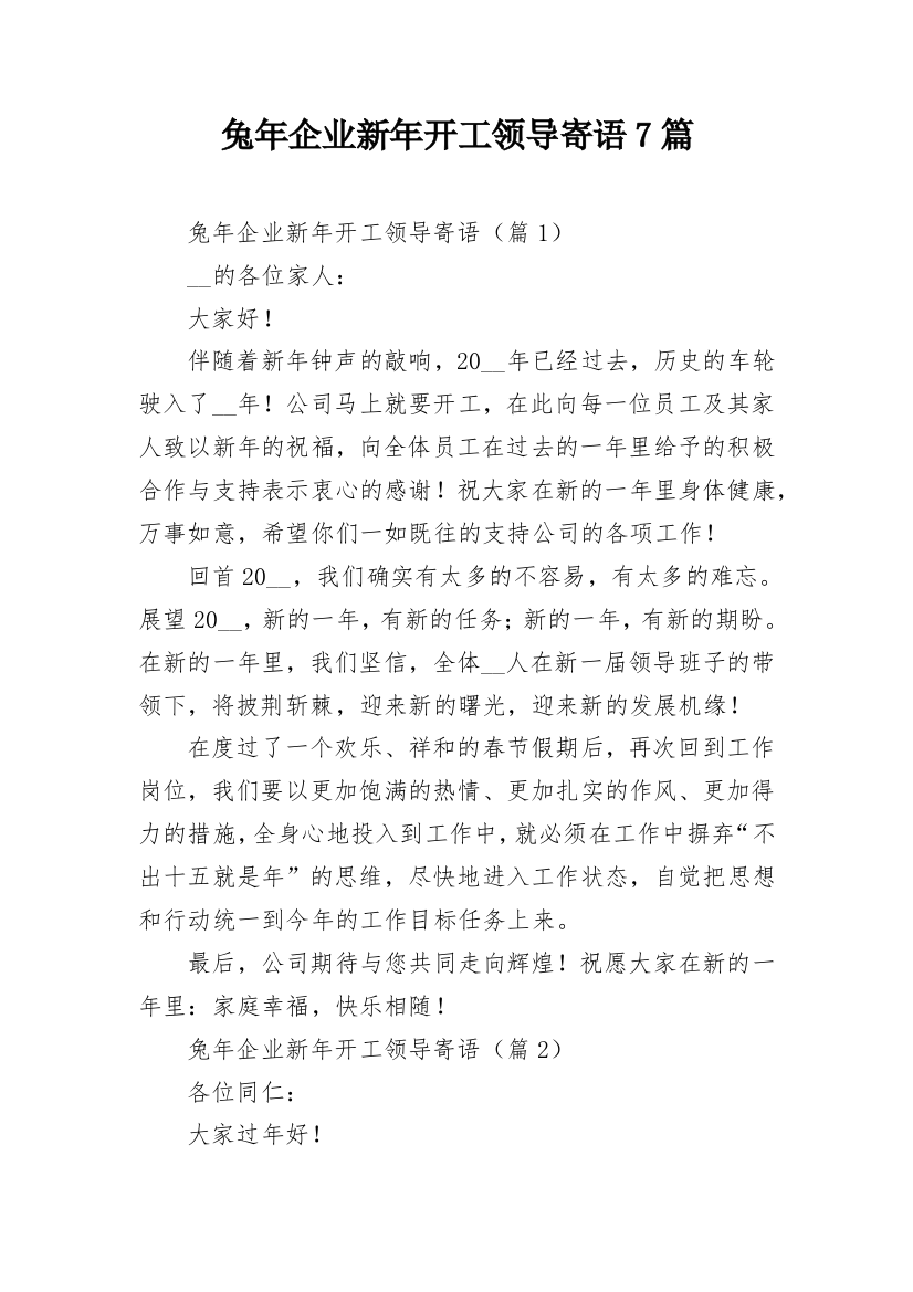 兔年企业新年开工领导寄语7篇