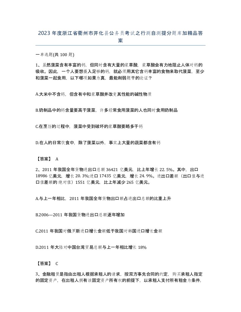 2023年度浙江省衢州市开化县公务员考试之行测自测提分题库加答案