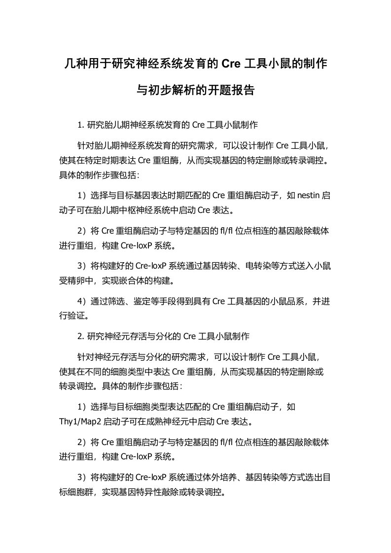 几种用于研究神经系统发育的Cre工具小鼠的制作与初步解析的开题报告