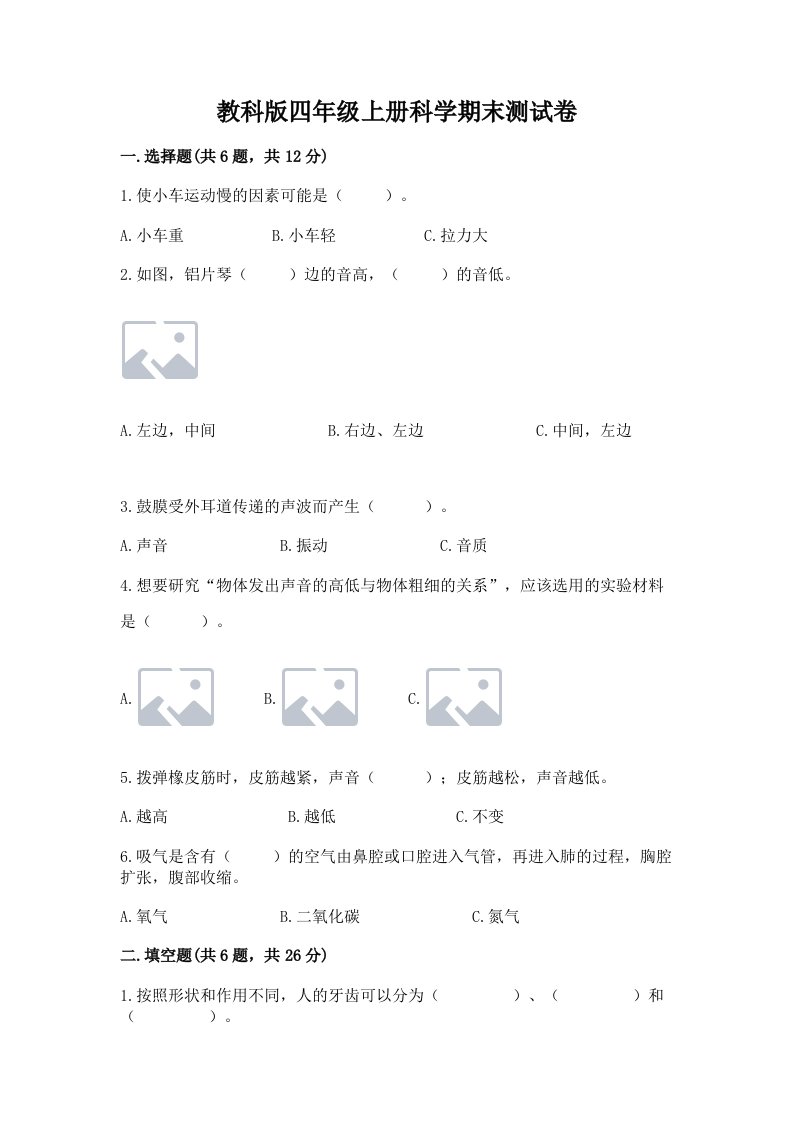 教科版四年级上册科学期末测试卷精品（典型题）