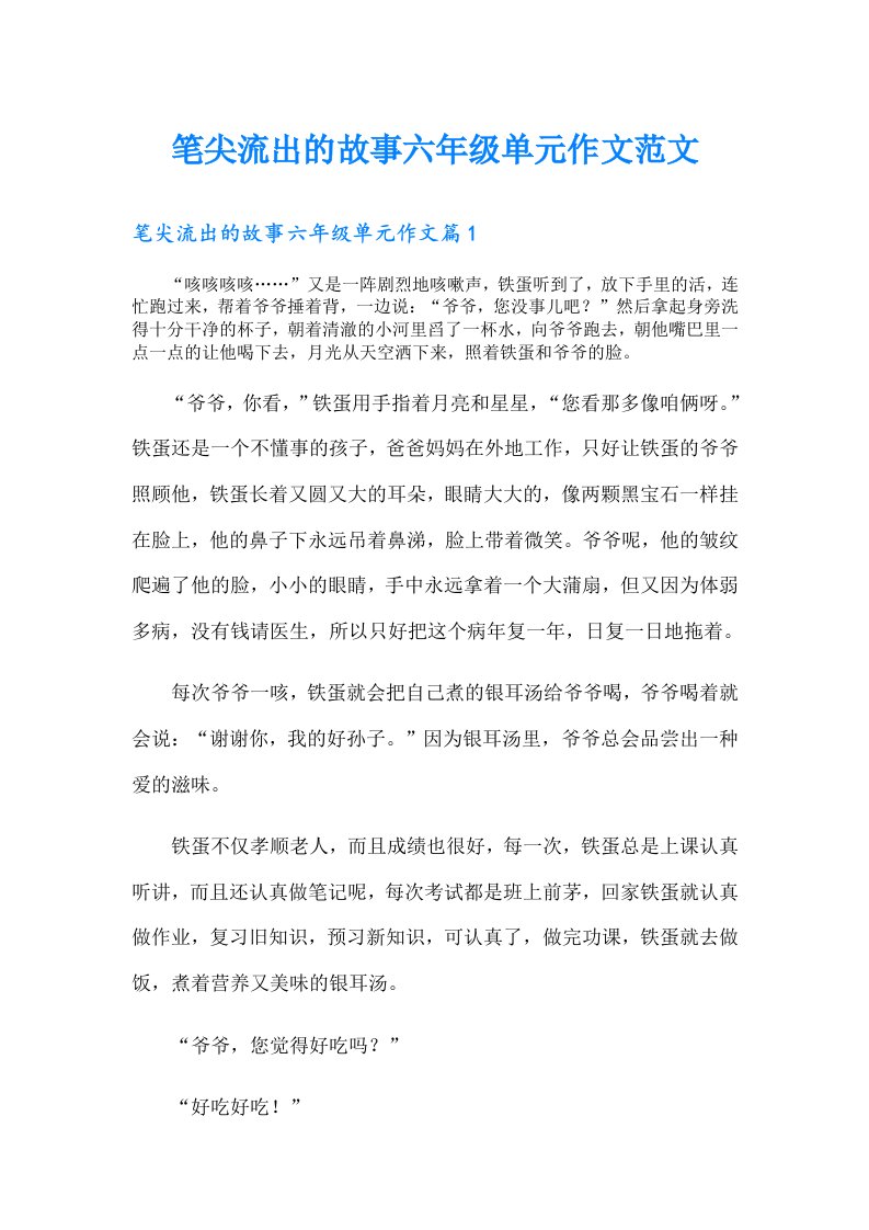 笔尖流出的故事六年级单元作文范文