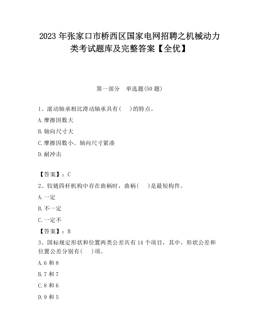 2023年张家口市桥西区国家电网招聘之机械动力类考试题库及完整答案【全优】