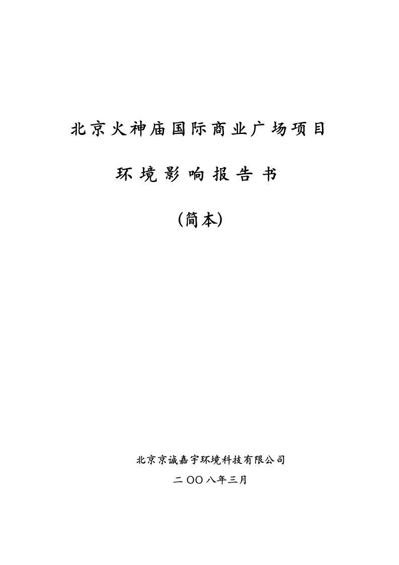 北京火神庙国际商业广场项目