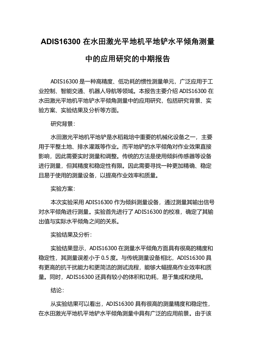 ADIS16300在水田激光平地机平地铲水平倾角测量中的应用研究的中期报告