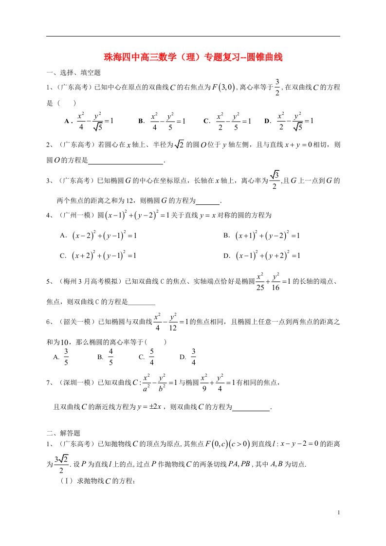 广东省珠海四中高三数学二轮专题复习