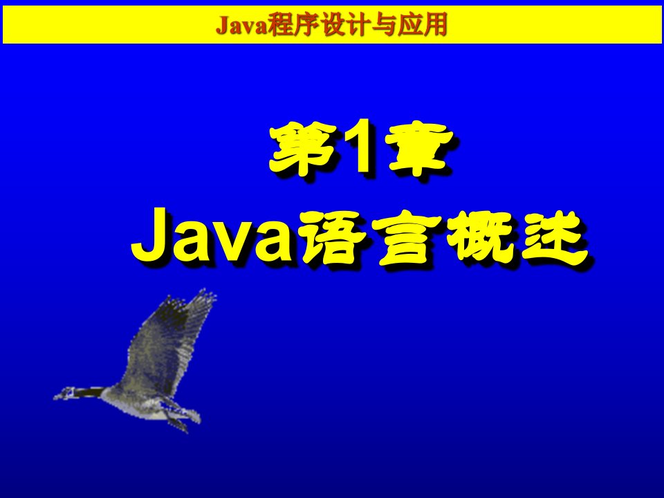 Java程序设计与应用全套电子课件完整版ppt整本书电子教案最全教学教程整套课件