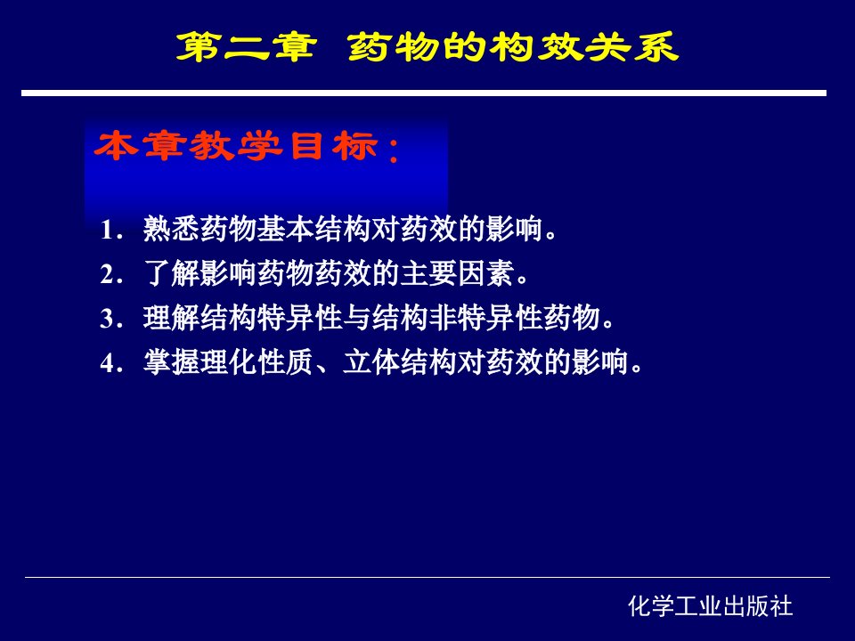 第二章药物的构效关系