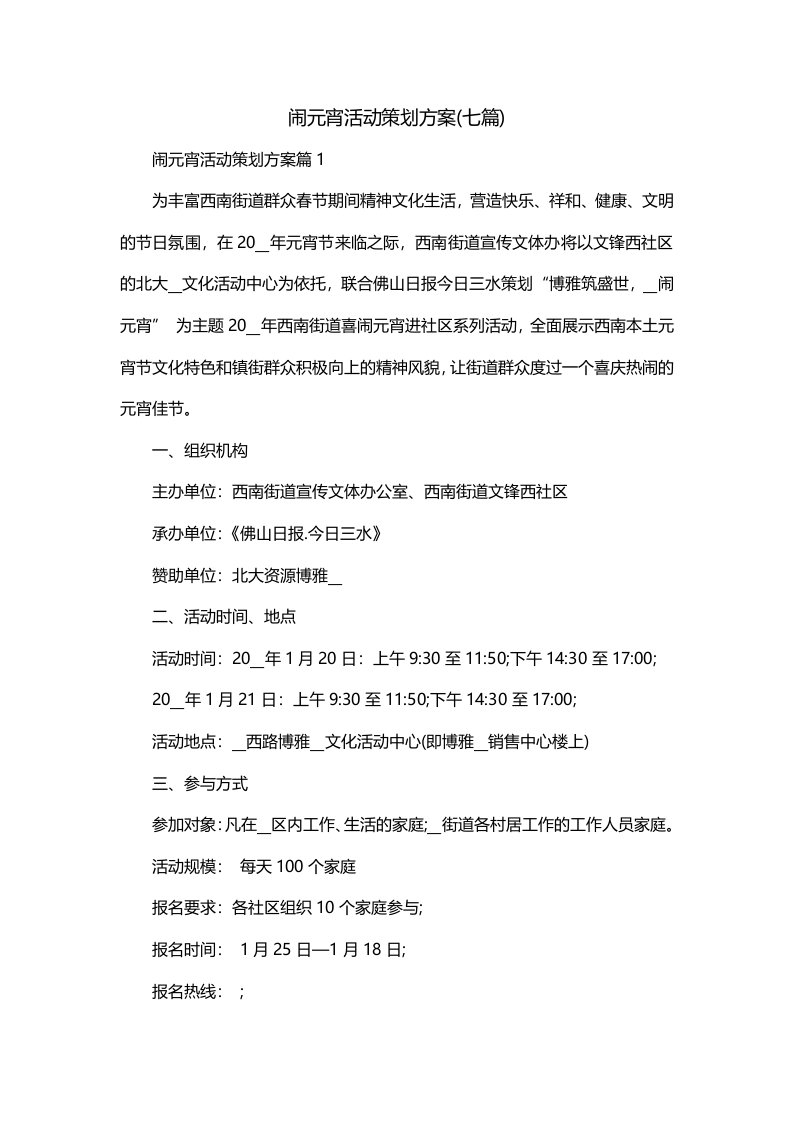 闹元宵活动策划方案七篇