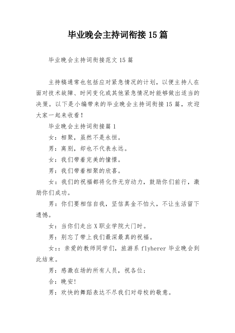 毕业晚会主持词衔接15篇