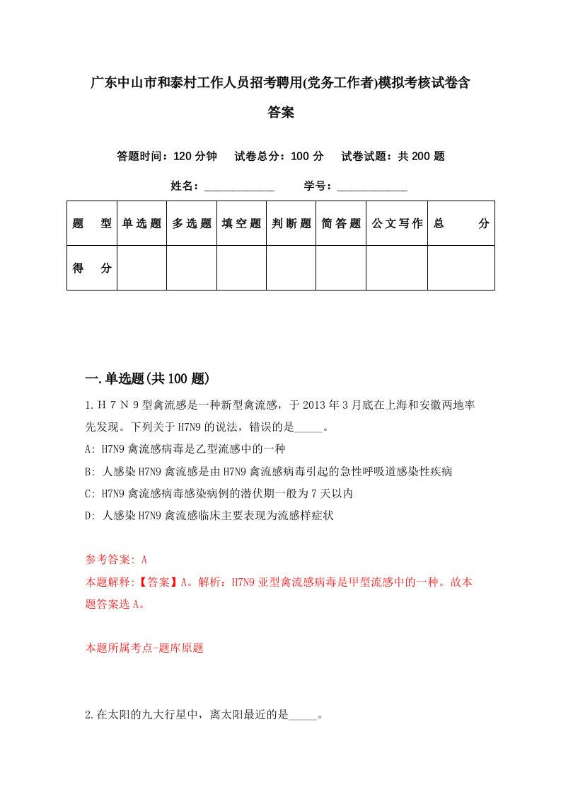 广东中山市和泰村工作人员招考聘用党务工作者模拟考核试卷含答案3