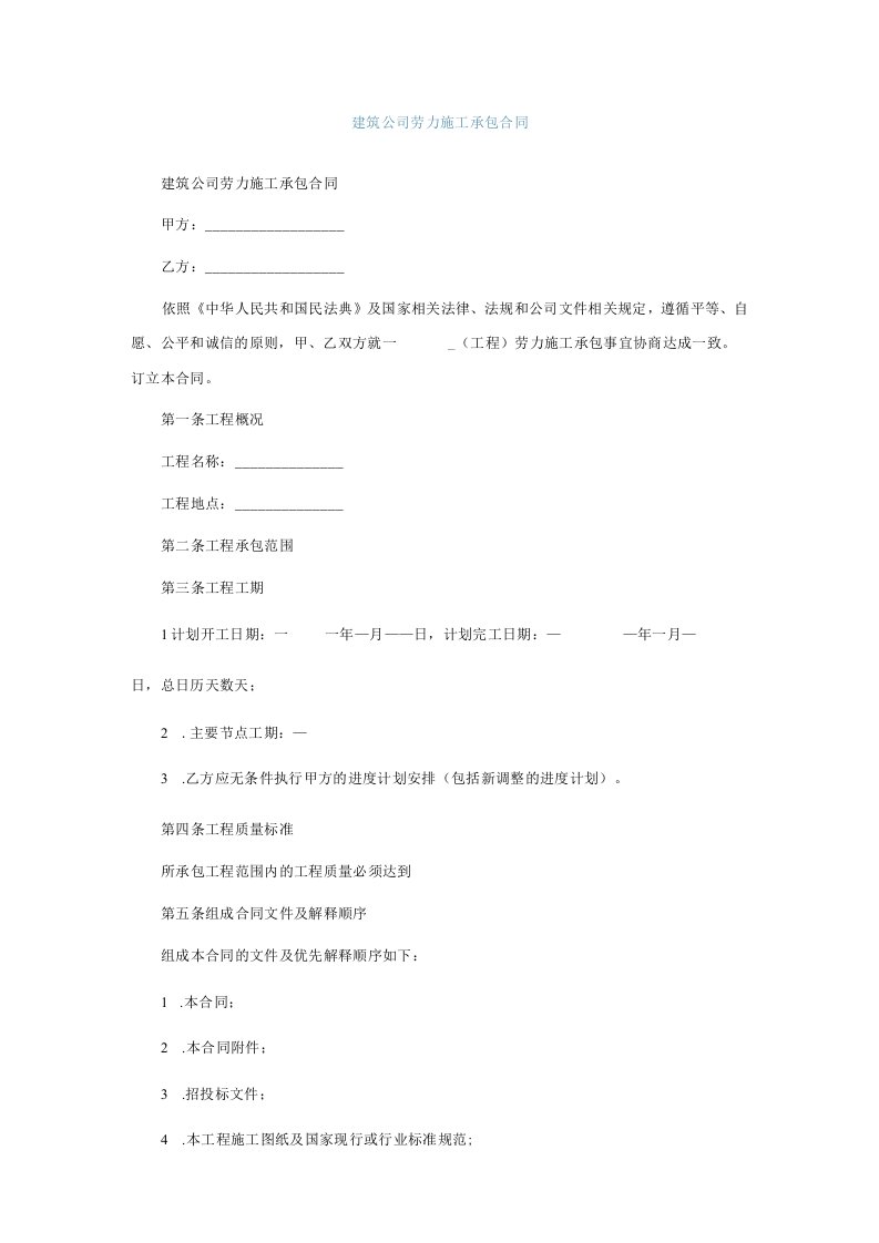 建筑公司劳力施工承包合同