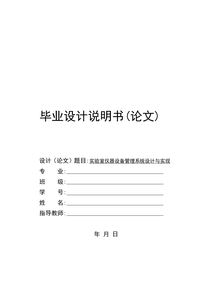 实验室仪器设备管理系统设计与实现