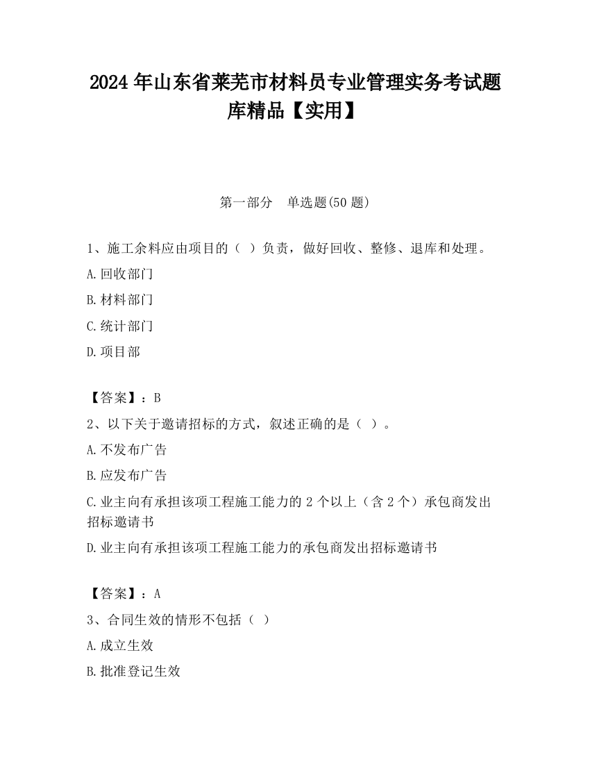 2024年山东省莱芜市材料员专业管理实务考试题库精品【实用】