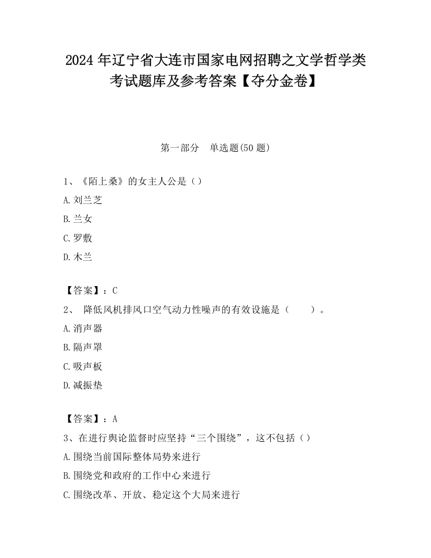 2024年辽宁省大连市国家电网招聘之文学哲学类考试题库及参考答案【夺分金卷】