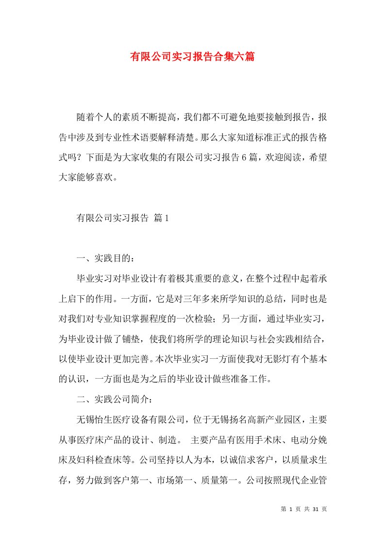 有限公司实习报告合集六篇