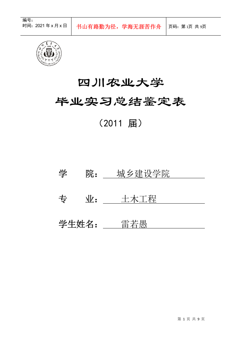 四川农业大学实习鉴定表