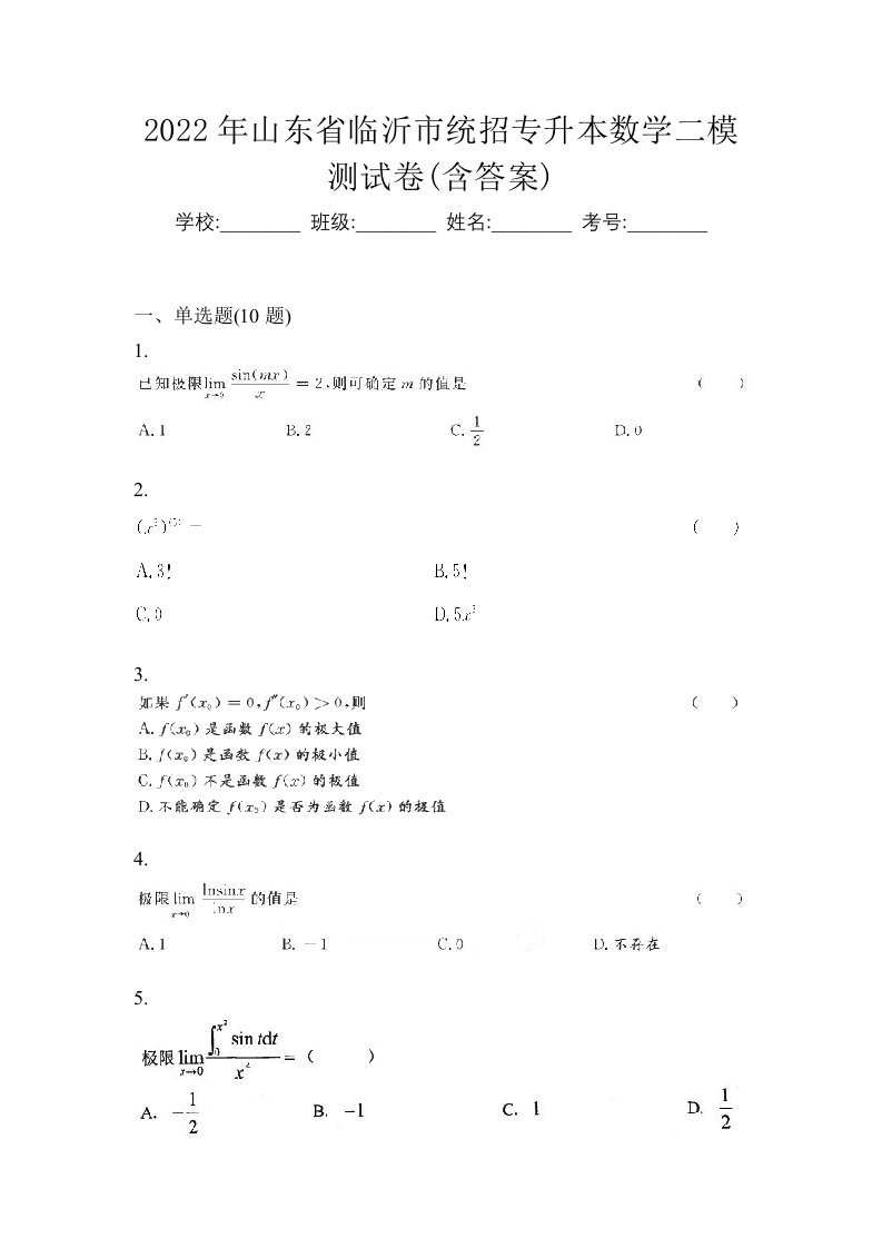 2022年山东省临沂市统招专升本数学二模测试卷含答案