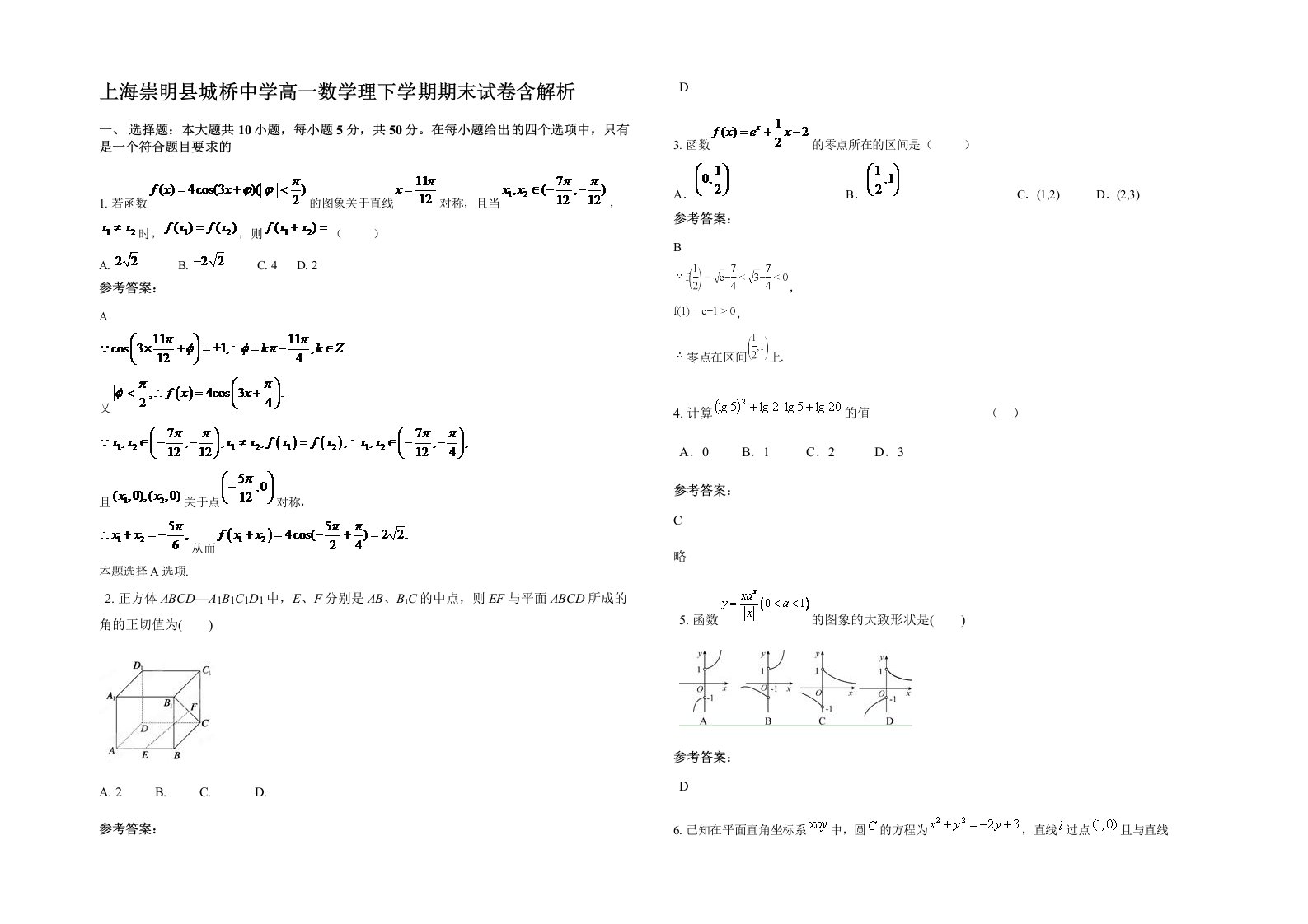 上海崇明县城桥中学高一数学理下学期期末试卷含解析