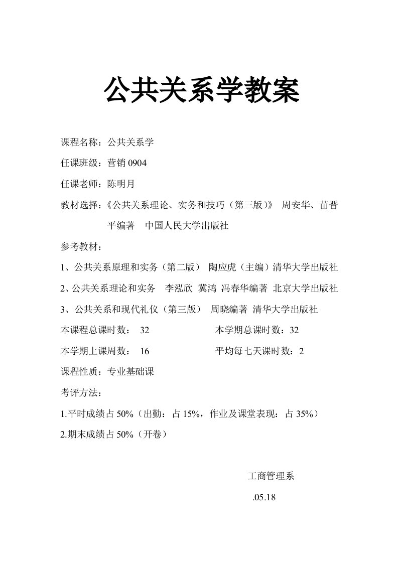 公共关系学教案样本