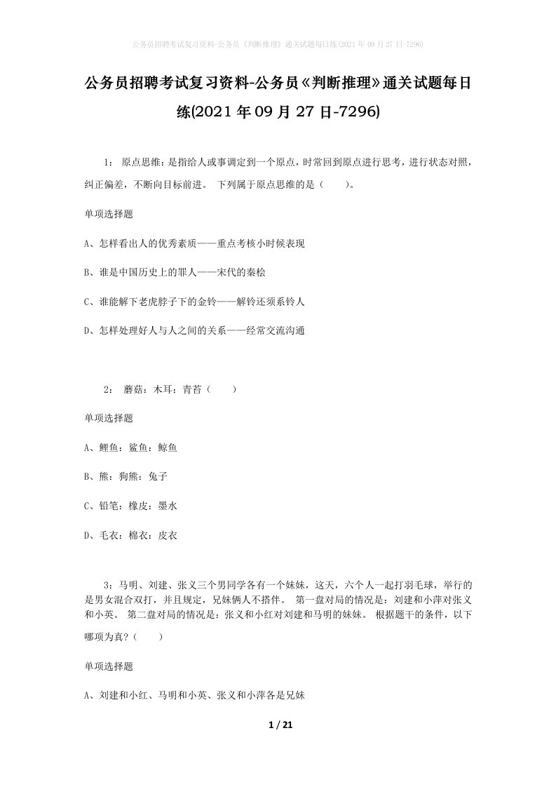 公务员招聘考试复习资料-公务员判断推理通关试题每日练2021年09月27日-7296