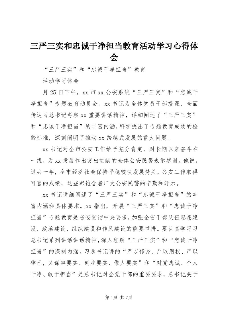 5三严三实和忠诚干净担当教育活动学习心得体会