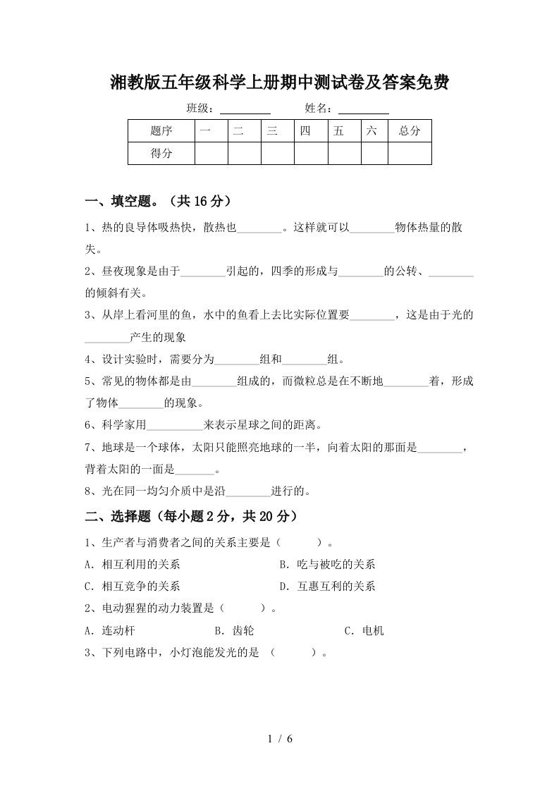 湘教版五年级科学上册期中测试卷及答案免费