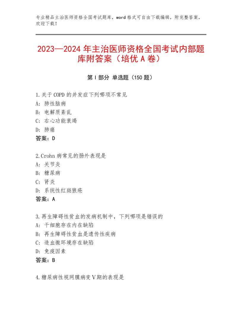 2022—2023年主治医师资格全国考试精选题库含答案（考试直接用）