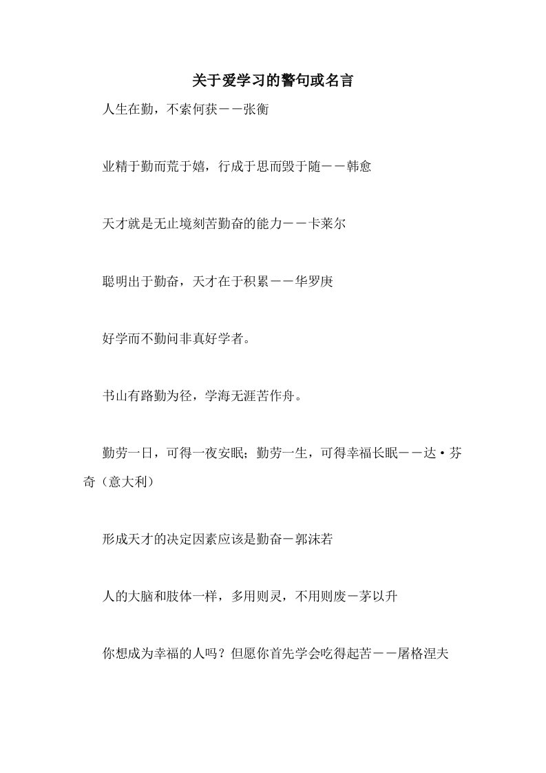 关于爱学习的警句或名言