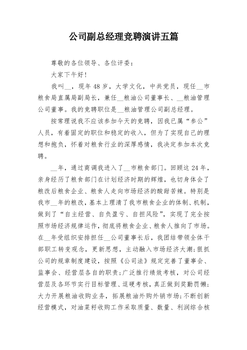 公司副总经理竞聘演讲五篇