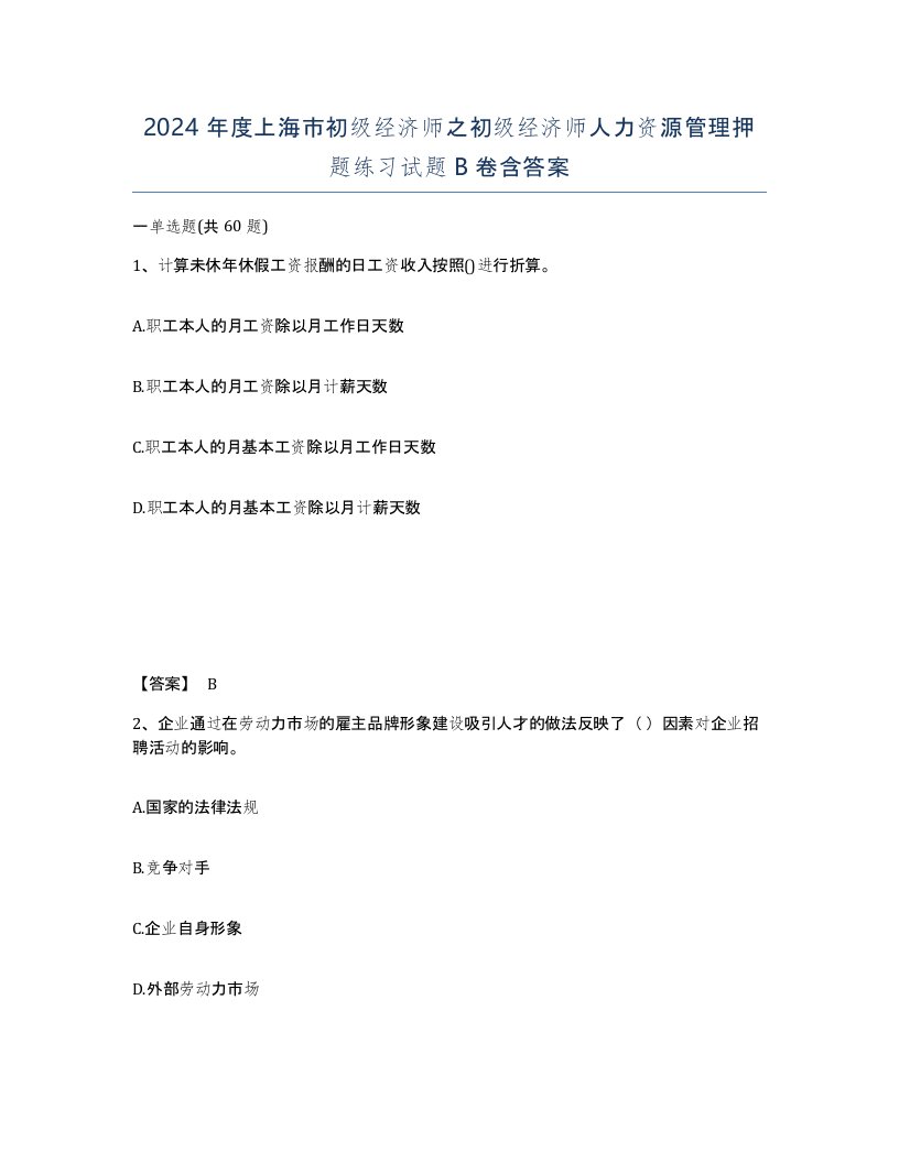 2024年度上海市初级经济师之初级经济师人力资源管理押题练习试题B卷含答案