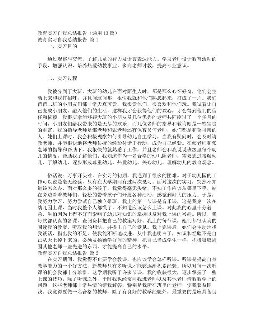 教育实习自我总结报告（通用13篇）