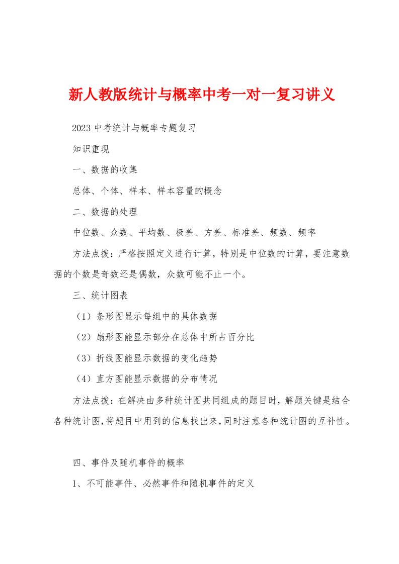 新人教版统计与概率中考一对一复习讲义