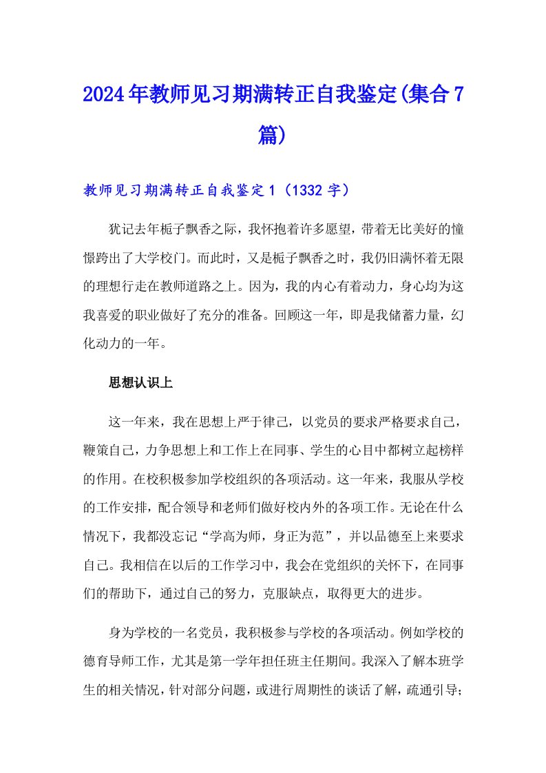 2024年教师见习期满转正自我鉴定(集合7篇)