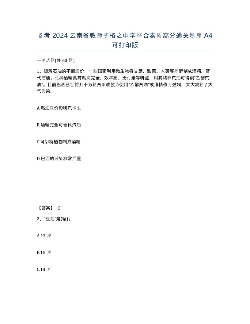 备考2024云南省教师资格之中学综合素质高分通关题库A4可打印版