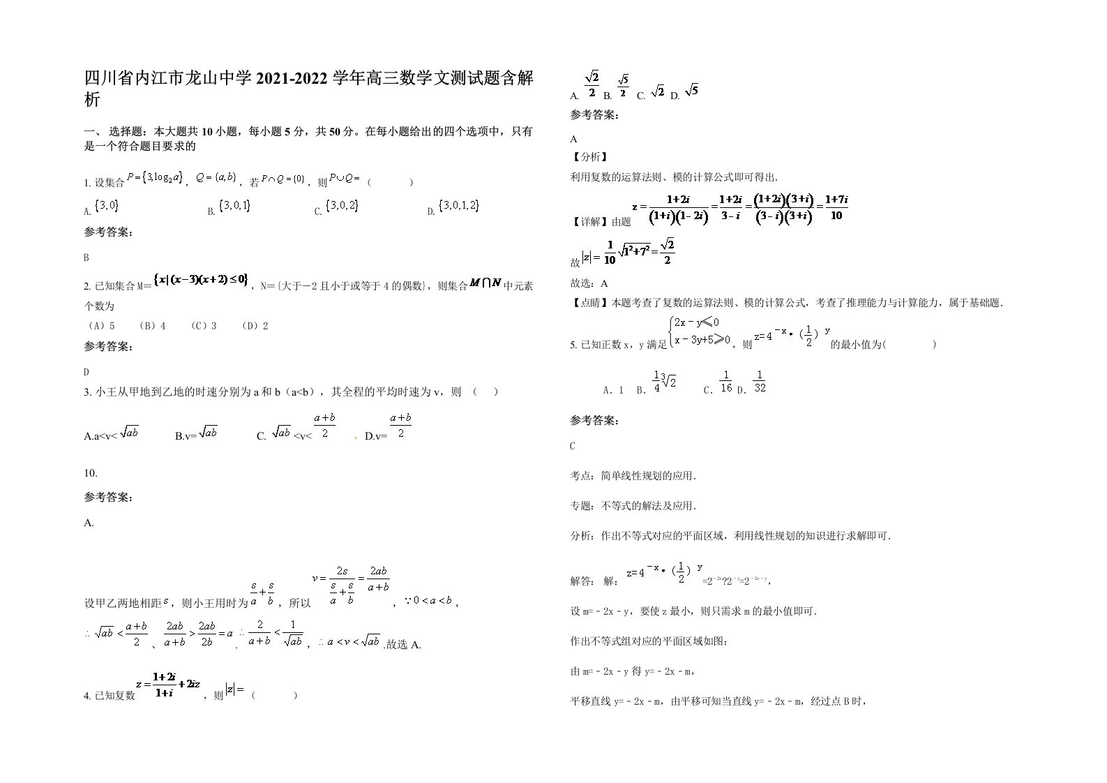 四川省内江市龙山中学2021-2022学年高三数学文测试题含解析