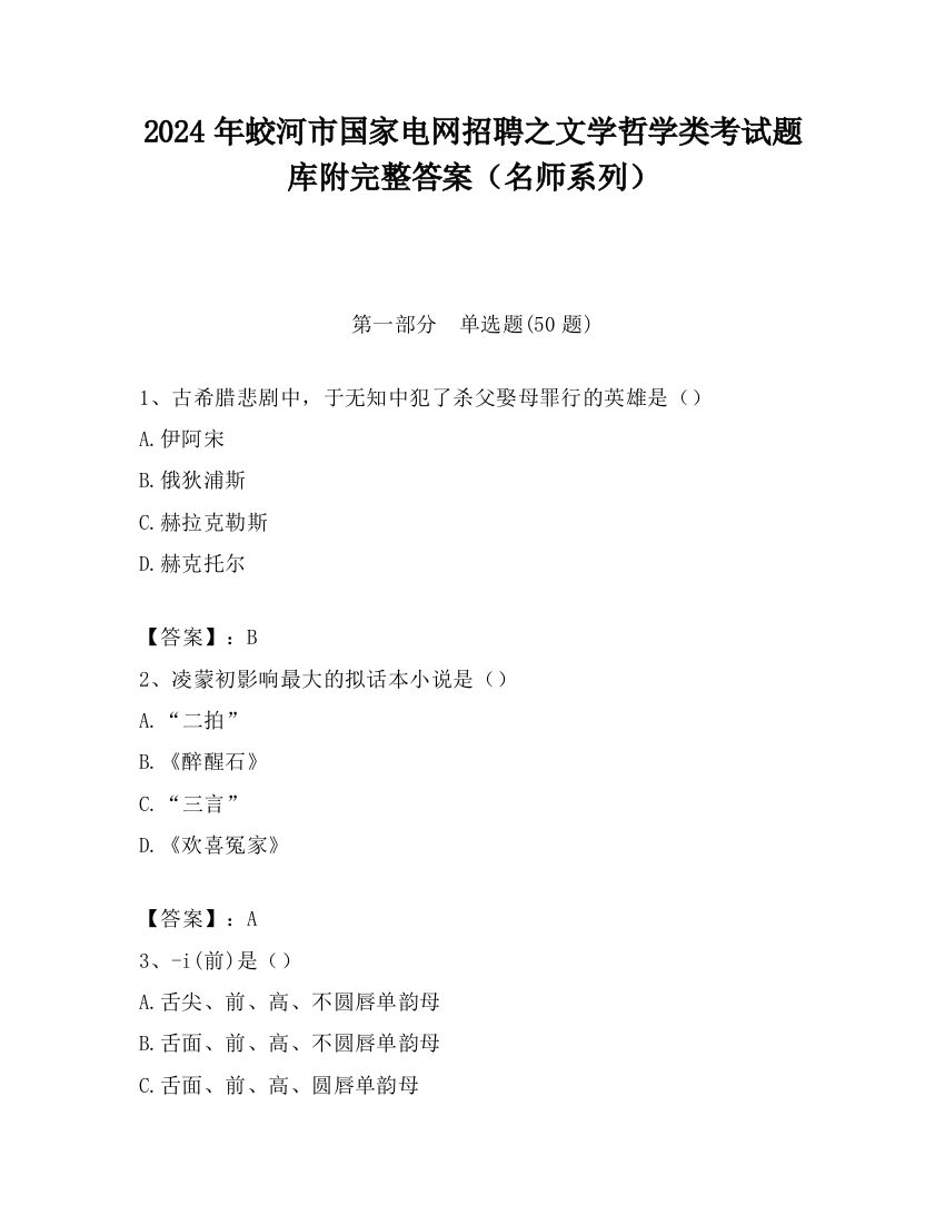 2024年蛟河市国家电网招聘之文学哲学类考试题库附完整答案（名师系列）