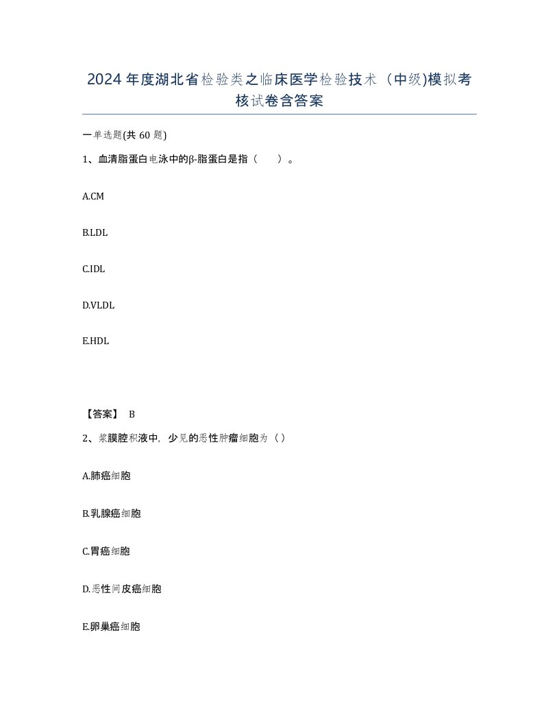 2024年度湖北省检验类之临床医学检验技术中级模拟考核试卷含答案